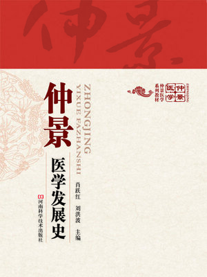 cover image of 仲景医学发展史